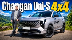Changan Uni-S 4x4 2026 — новый дизайн, опции и полный привод!