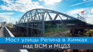 Мост в Химках на улице Репина над ВСМ и МЦД3: обновление июня
