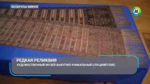 Подлинный сСлуцкий пояс появился в коллекции Национального художественного музея Беларуси