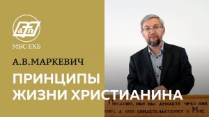 ПРИНЦИПЫ ЖИЗНИ ХРИСТИАНИНА — А.В. Маркевич
