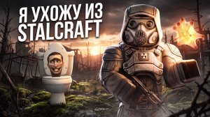 Я УХОЖУ ИЗ STALCRAFT ХЭ | ПРОБЛЕМЫ ПВЕ ИГРОКА