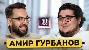 АМИР ГУРБАНОВ - шоу «Звезды» изнутри. Разлад с Губерниевым. Драка в КВН. Дорохов / 50 вопросов