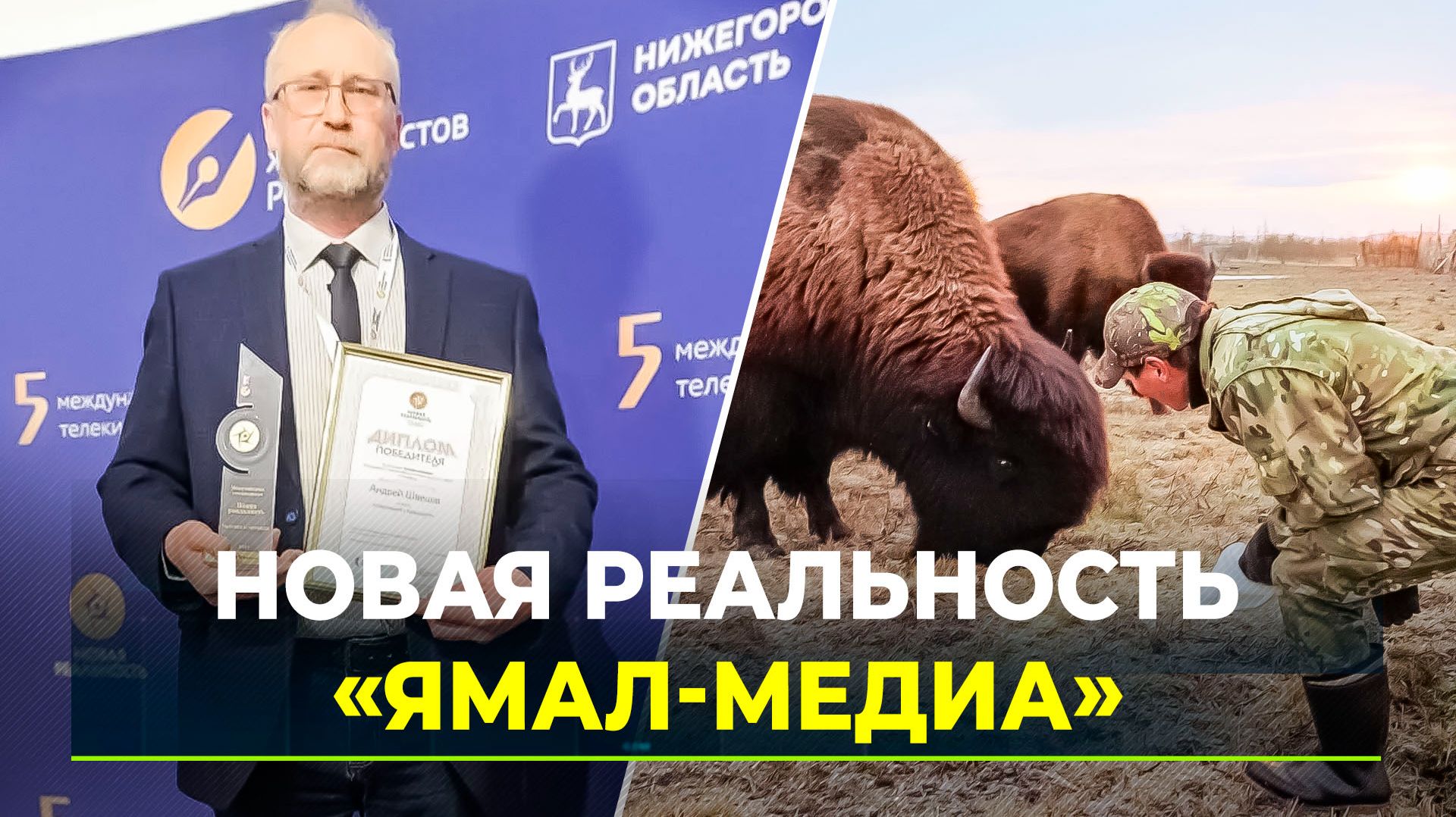 Андрей Швецов и «Ямал-Медиа» получили международную награду за фильм «Говорящий с природой»