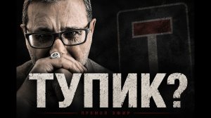 ТУПИК? ЧТО ДАЛЬШЕ? (World Economy / Doktor Sosnowski)