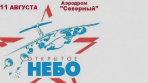 «Открытое небо - 2018»  на аэродроме «Северный» Иваново. Видеоверсия А.Соловьева