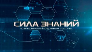 Сила знаний: 80 лет Национальной академии наук Казахстана