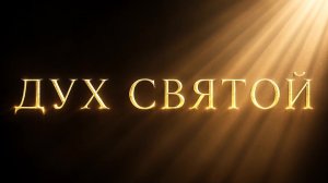 ДУХ СВЯТОЙ. Христианская песня.