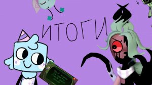 Итоги месяца!Что добавлять в следующем обновлении в Dandy’s world в Roblox?