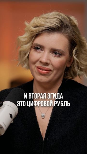 Про крипту и цифровой рубль Татьяна Волкова рассказала в новом выпуске на канале! #крипта #деньги