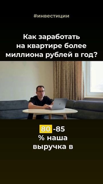 Как заработать на квартире более миллиона рублей в год?💸
Смотри полное видео на нашем канале👆🏻