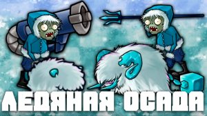 Ледяная осада! | Plants vs Zombies Fusion mod | Растения против Зомби Фьюжн №9