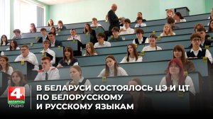 В Беларуси состоялось ЦЭ и ЦТ по белорусскому и русскому языкам