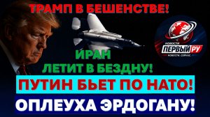 У Трампа лопнуло терпение. Судьба Ирана решена! Путин дергает НАТО за усы
