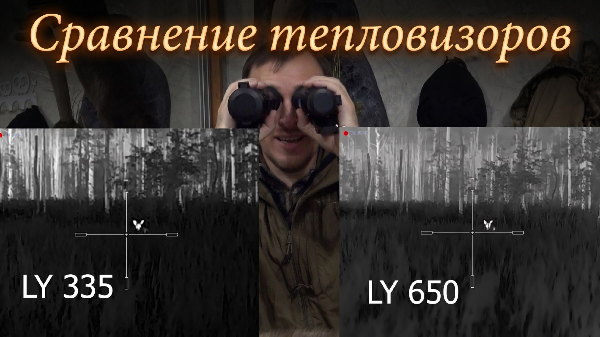 LONGOT LY335 \ LY650 | Сравнение тепловизионных прицелов | Обзорщик #2