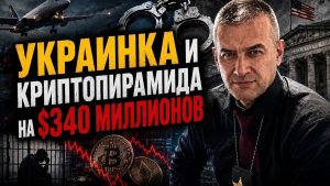 ФБР экстадировало украинку из Таиланда в США по делу криптопирамиды и хищениям на $340 млн