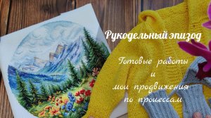 Рукодельный эпизод // готовые работы и продвижения по процессам