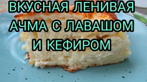ЛЕНИВАЯ АЧМА С КЕФИРОМ