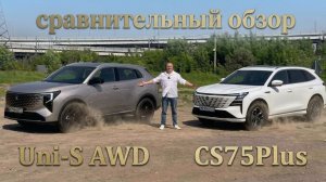 СРАВНИВАЕМ Changan Uni-S AWD & CS75plus. Полный Обзор и Тест-Драйв.