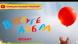 В круге добра (сериал, 2026) | Официальный трейлер (18+) | Смотрите в онлайн-кинотеатре