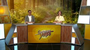 Свердловское утро от 01.06.2026