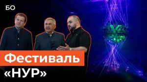 Минниханов показал сияющий Казанский Кремль. Как прошел фестиваль «НУР» в Казани