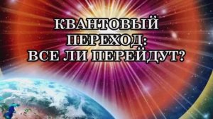 КВАНТОВЫЙ ПЕРЕХОД: ВСЕ ЛИ ПЕРЕЙДУТ?