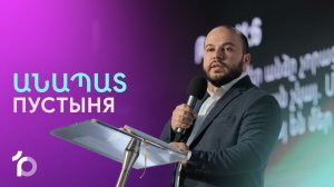 Անապատ || Anapat || Пустыня || Гурген Левонян