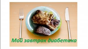 Мой завтрак диабетика. 01.06.