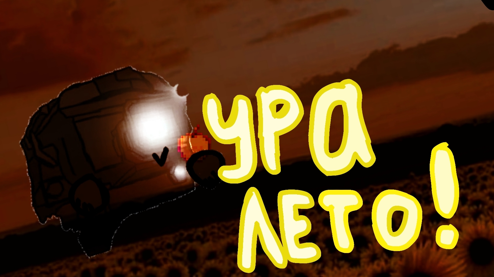 уры лето смотреть онлайн