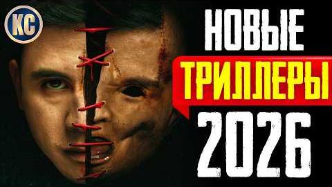 10 Новых фильмов 2026 (Трейлеры)