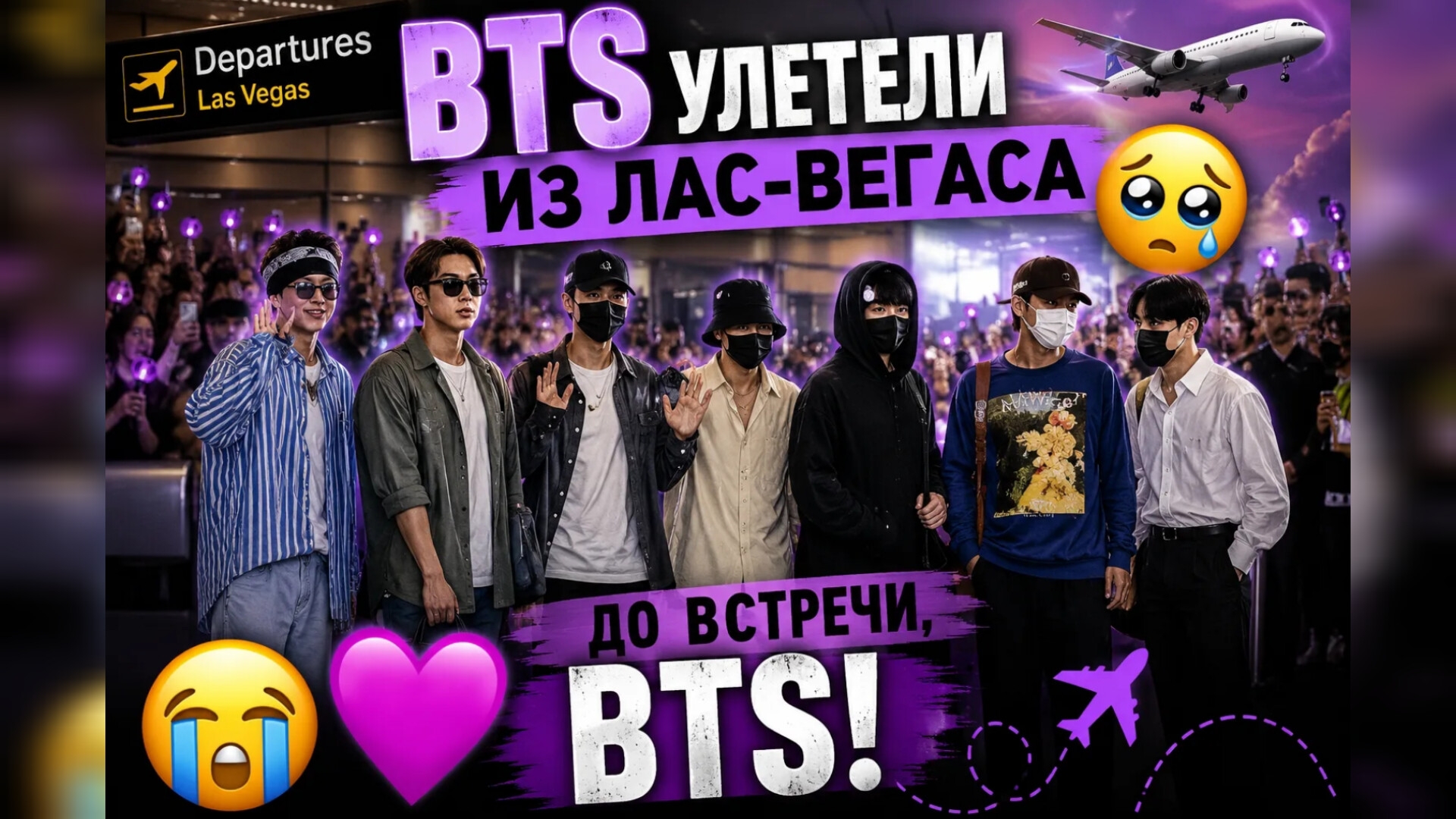 😢✈️ BTS покинули Лас-Вегас — Арми не смогли сдержать слёзы