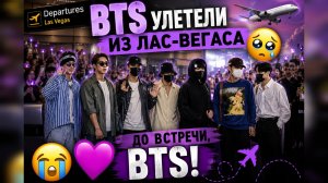 😢✈️ BTS покинули Лас-Вегас — Арми не смогли сдержать слёзы