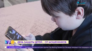 День защиты детей … от мошенников