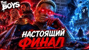 Пацаны - Как должна была завершиться последняя серия