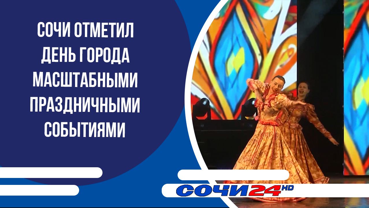 Сочи отметил День города масштабными праздничными событиями смотреть онлайн