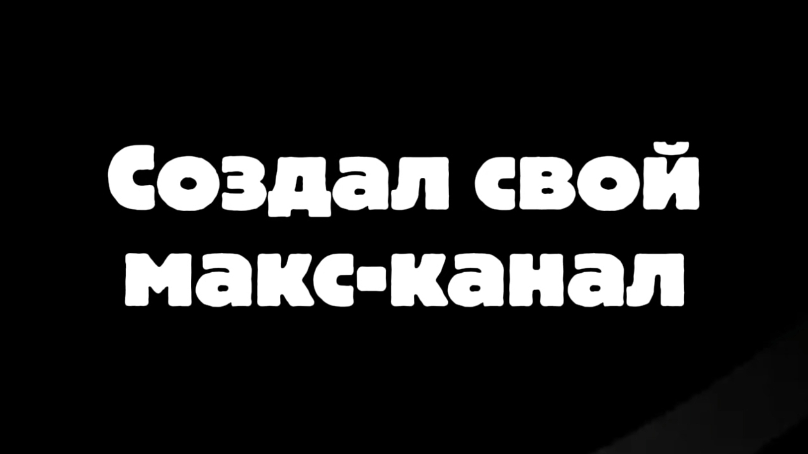 Я создал свой макс-канал смотреть онлайн