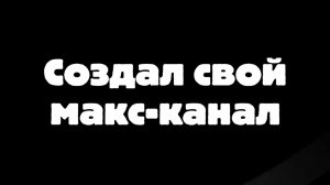 Я создал свой макс-канал