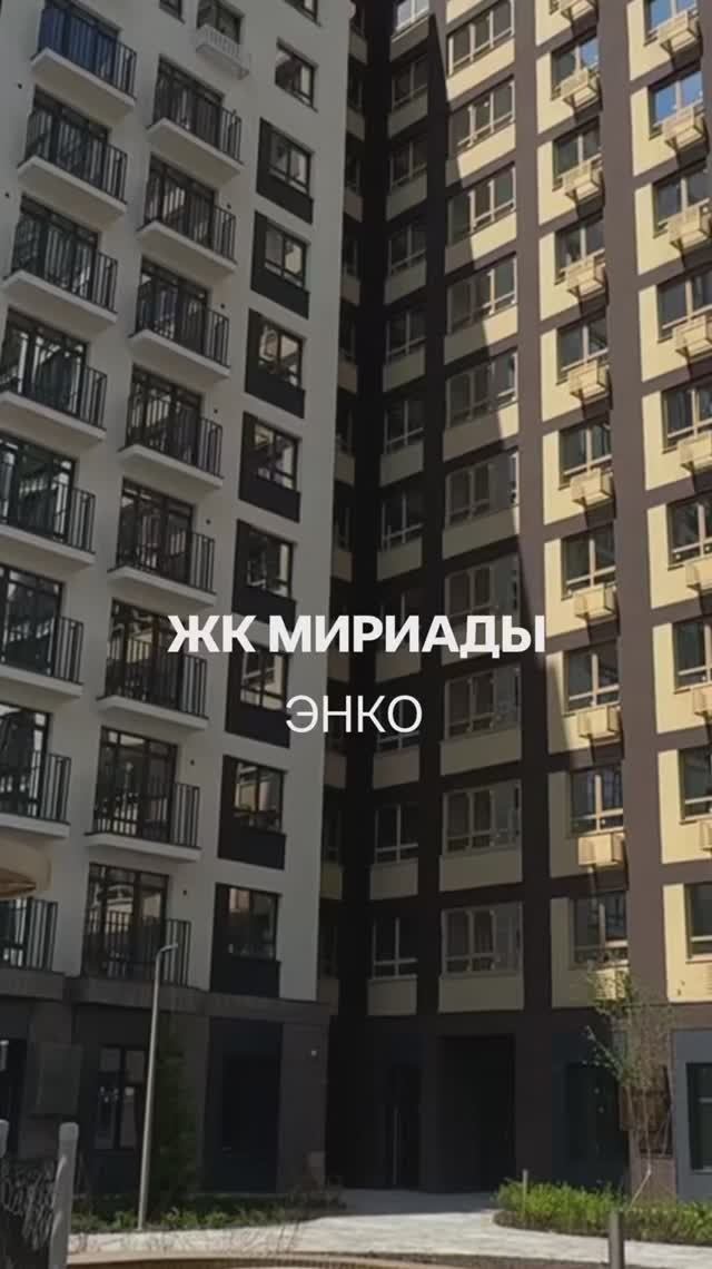 ЖК Мириады ЭНКО