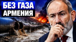 Удар по выживанию почему одна авария оставила Армению без газа и транспорта