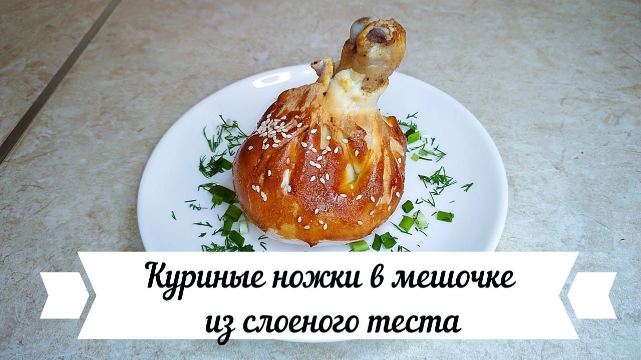Куриные ножки в мешочке из слоеного теста смотреть онлайн