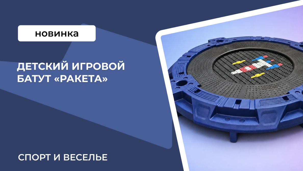 Детский игровой батут «Ракета»
