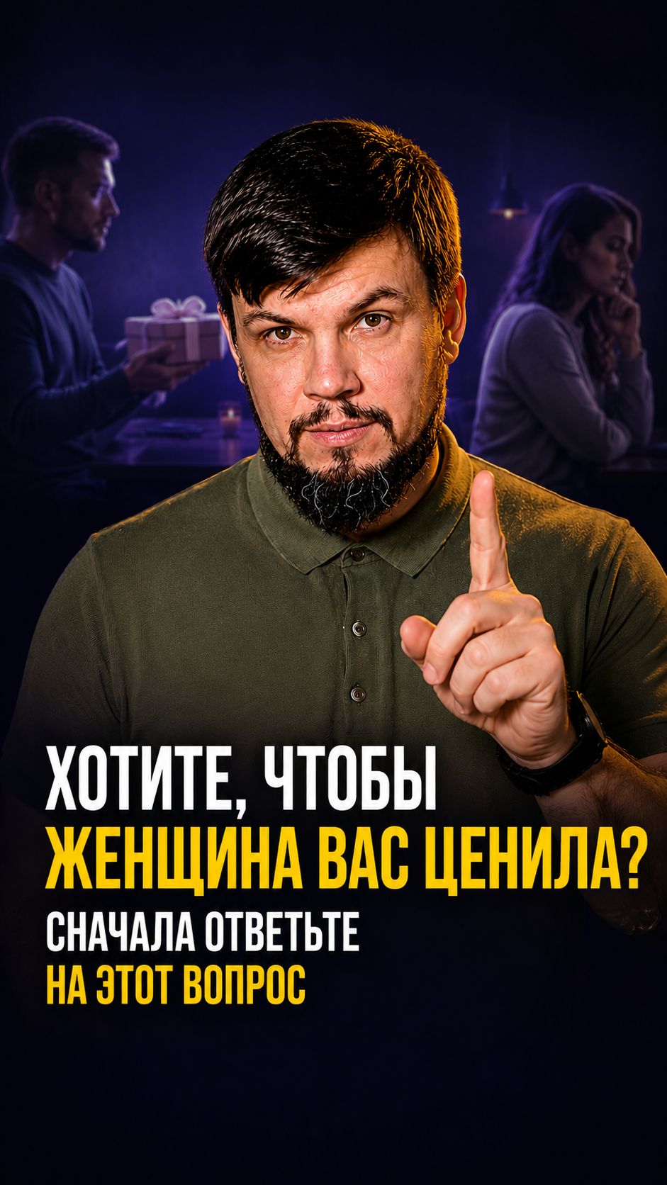 Хотите, чтобы женщина вас ценила? Сначала ответьте на этот вопрос.