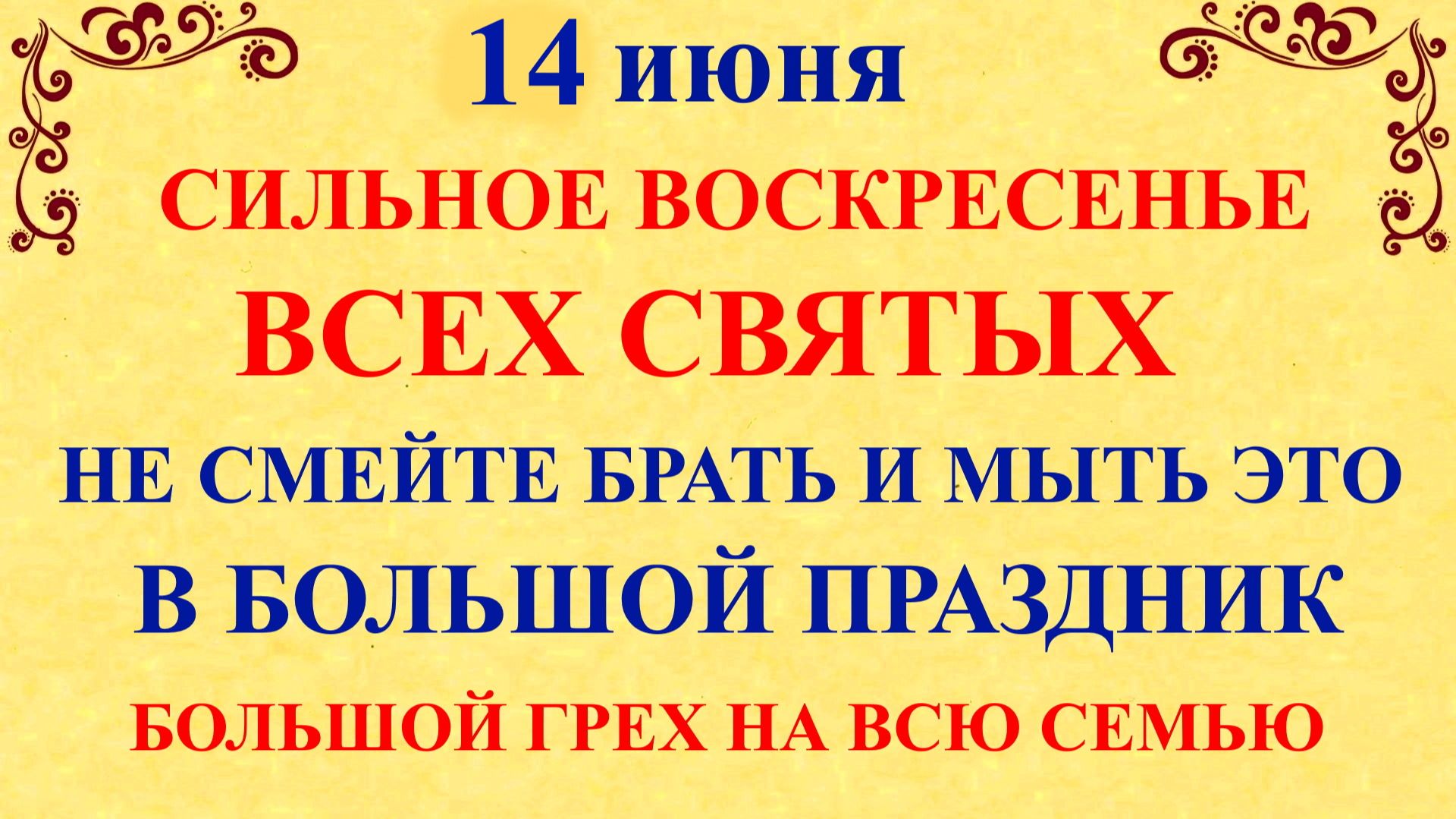 14 июня Устинов День, Воскресенье. Что нельзя делать 14 июня. Народные приметы и традиции смотреть онлайн