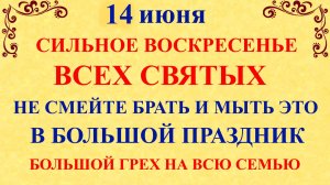 14 июня Устинов День, Воскресенье. Что нельзя делать 14 июня. Народные приметы и традиции