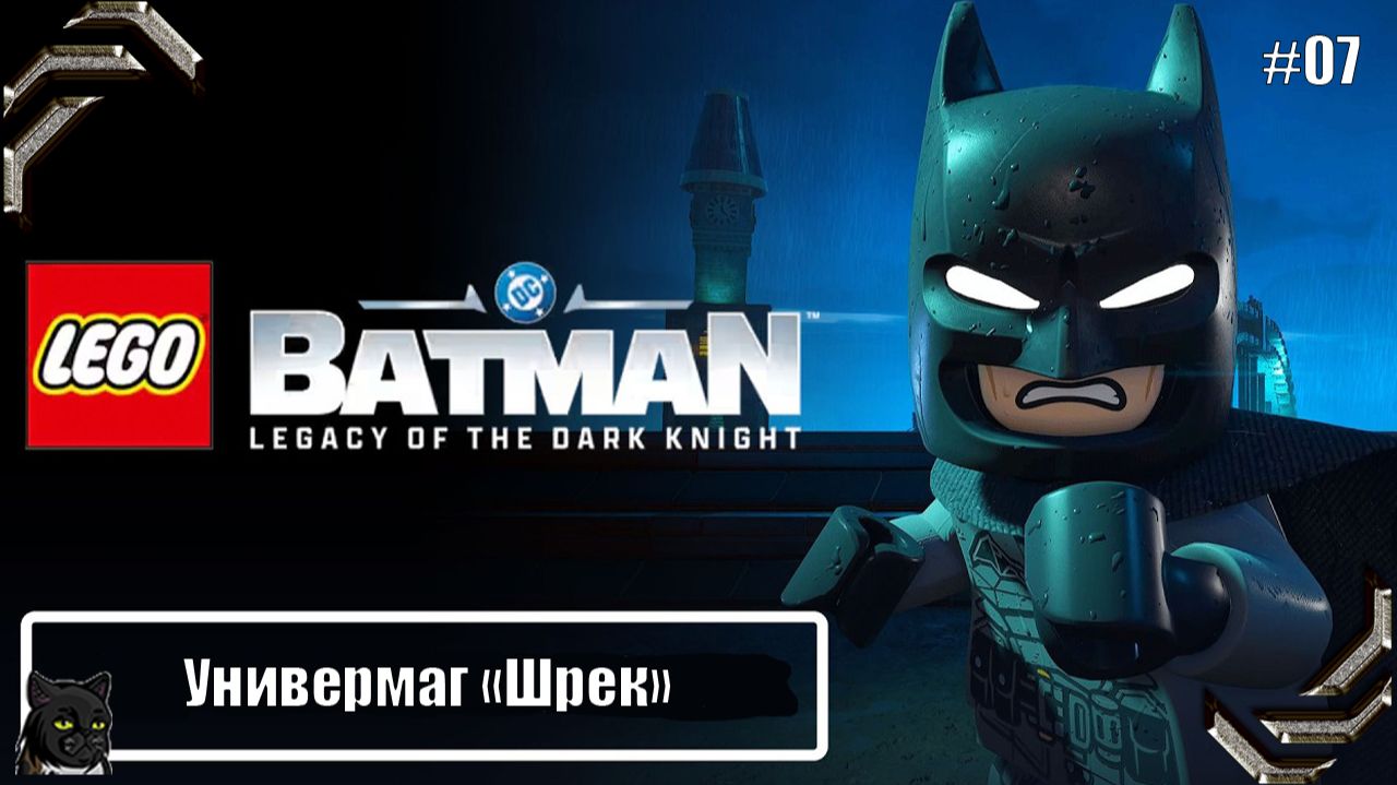 Lego Batman Legacy of the Dark Knight ➤Прохождение #07➤Универмаг "Шрек"
