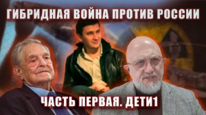 Гибридная Война против России. Часть первая. Дети.