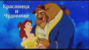 Красавица и Чудовище клип Песня вариант № 1 Искусственный Интеллект