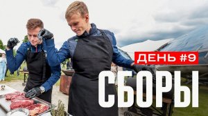 Сборы. День 9. Спор Баринова и Ибрагимова, тактика защитников и стейки от Кругового и Кисляка