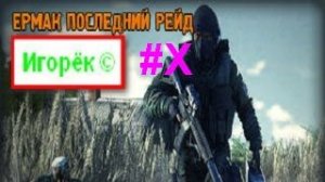 ☢️☢️☢️Ермак Последний рейд Redux прохождение #X [«Кинотеатр Прометей»]