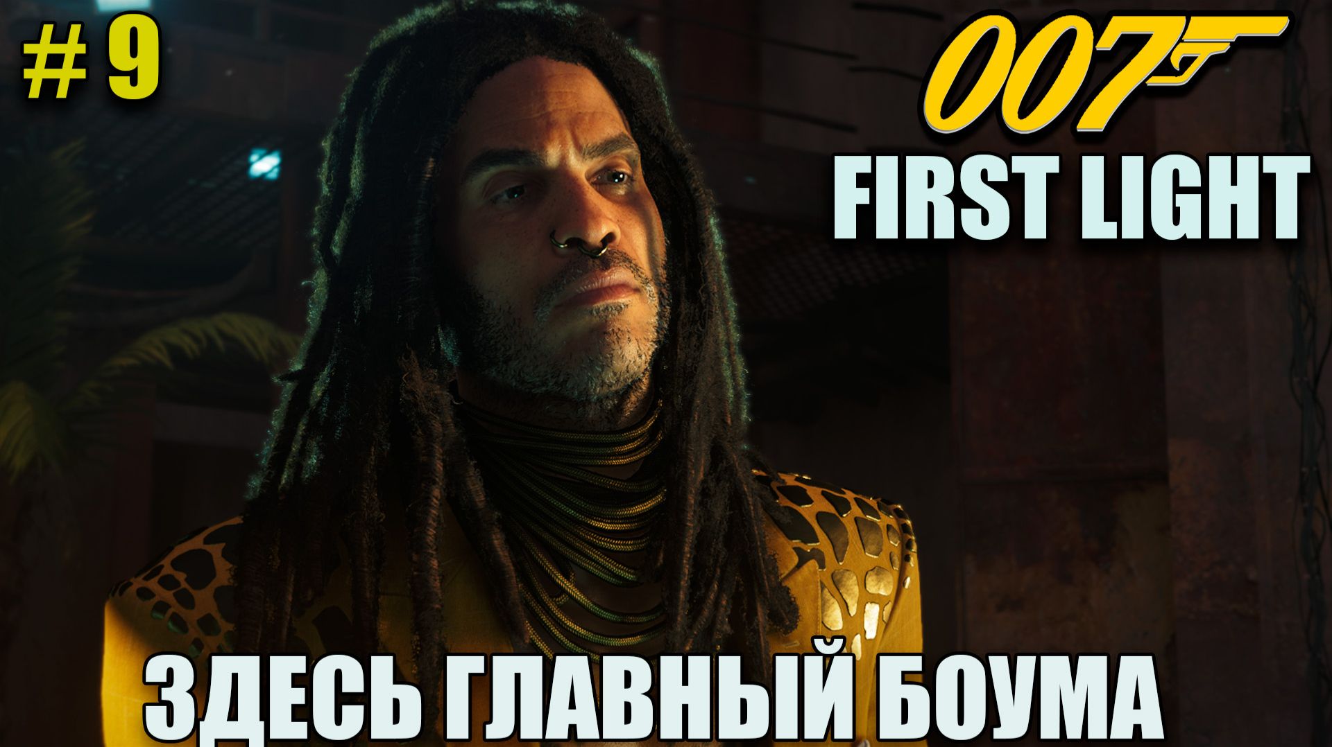 007 First light тебя погубит алчность - полное прохождение на русском языке - Часть 9 смотреть онлайн